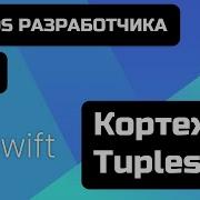 Swift Lesson 8 Tuples Free IOS Development Course 2021 Xcode 12