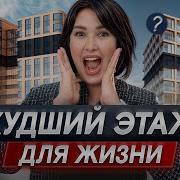 ПЕРВЫЙ или ПОСЛЕДНИЙ на каком этаже ЛУЧШЕ покупать квартиру