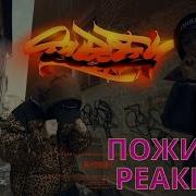 ROCKET LILDRUGHILL Super Fly ПОЖИЛАЯ РЕАКЦИЯ