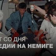 Трагедия на Немиге как концерт превратился в страшную давку