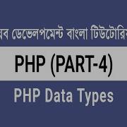 04 PHP Data Types String Integer Float Boolean NULL PHP Bangla Tutorial