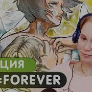 Реакция на LOVV66 V V FOREVER