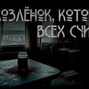 Козлёнок который Ужасы Т Рауш ИсторииТО