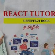 React JS Full Course Tamil Part 7 UseEffect Hook Side Effects Infinite Loop Fix 2026
