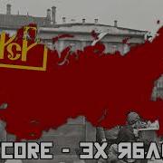 Nightcore Эх яблочко Revolutionary Song