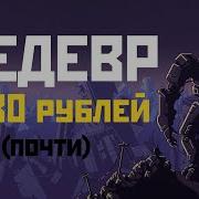 ТАКТИЧЕСКИЙ ШЕДЕВР INTO THE BREACH