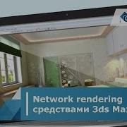 Сетевая визуализация Network Rendering средствами 3ds Max и V Ray