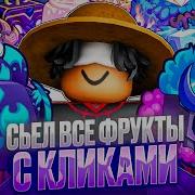 сьел ВСЕ ФРУКТЫ с КЛИКАМИ в Blox Fruits