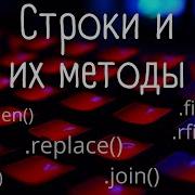 Строки и их методы Python Split Join Replace Find Rfind