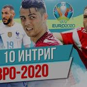ТОП 10 Интриг Евро 2020