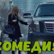 НЕВЕРОЯТНАЯ КОМЕДИЯ ДО СЛЁЗ СМЕШНОЙ ФИЛЬМ Ищите Маму КОМЕДИИ НОВИНКИ КИНО