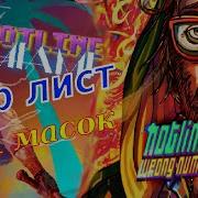 ТИР ЛИСТ ВСЕХ МАСОК Hotline Miami И Hotline Miami 2 Wrong Number