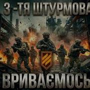 DiSoUk ВРИВАЄМОСЬ 3 ОШБр Ab3army Aggressive Military Phonk Ukrainian War Anthem