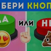ДА ИЛИ НЕТ ВЫБЕРИ ОДНУ КНОПКУ YES Or NO EMOJI COOL