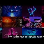 Аe Unreal Engine C4D TouchDesigner Рилтайм моушн графика в NOTCH VFX