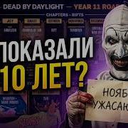 ЧТО ПОКАЗАЛИ НА 10 ЛЕТ DBD Полный Разбор Юбилейного Стрима