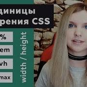 Единицы измерения CSS для Padding Margin Height Width Px Em Rem Vw Vh Vmin Vmax