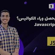 Javascript Engine Arabic 1 Javascript شرح Javascript Behind The Scenes