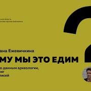 Лекция Почему мы это едим История еды по данным археологии кулинарных книг и архивных записей