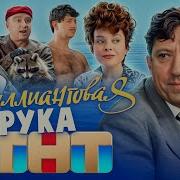 НЕБРИЛЛИАНТОВАЯ РУКА ОТ ТНТ Смотреть или нет ОБЗОР