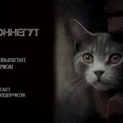 Курт Воннегут Сейчас вылетит птичка Читает Артём Мещеряков Аудиокнига Реализм
