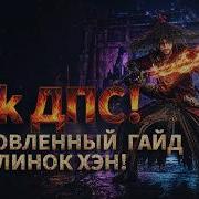 40K ДПС Новый билд и ротация на Клинок Хэн Срочно меняем шмот WWM