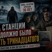 НА СТАНЦИИ ПОЯВИЛСЯ 13 Й То что случилось в Арктике скрывали 30 лет