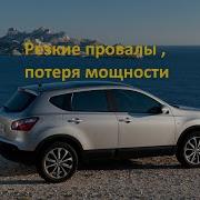 Провалы рывки и потеря мощности при разгоне и по трассе На примере авто Nissan Qashqai X Trail