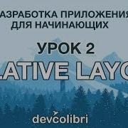 Разработка Android приложения Twitter Урок 2 Работа с RelativeLayout на примере UserInfoScreen