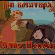Алеша Попович и Тугарин Змей Тогда я в монастырь уйду в мужской мультфильм