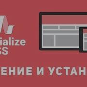 Уроки Materialize Css 1 Введение и установка фреймворка