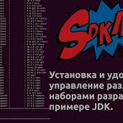 Удобное управление различными версиями JDK SDKMAN