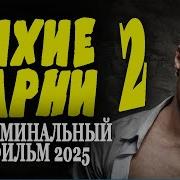 СЛУЖИЛ В СПЕЦНАЗЕ ПОТОМ В ПОЛИЦИИ ЛИХИЕ ПАРНИ 2 Премьера детектива 2025 новый боевик