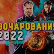 ТОП 10 ФИЛЬМЫ РАЗОЧАРОВАНИЯ 2022 ГОДА