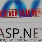1 Создание простой страницы Asp Net WebForms