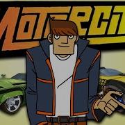 ПОДОЖДИТЕ Помните Motorcity