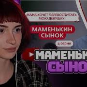 НЕЛЯ РЕЙ СМОТОРИТ МАМЕНЬКИН СЫНОК 4 ВЫПУСК Мама в 16