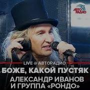 Александр Иванов и группа Рондо Боже Какой Пустяк LIVE Авторадио