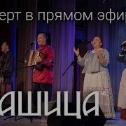 Концерт в прямом эфире ПТАШИЦА Уникальная съёмка и атмосфера праздника