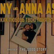 JONY ANNA ASTI Как любовь твою понять Премьера клипа