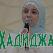 Hadidja Lailahailallah