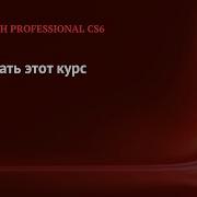 Как изучать видео курс Flash CS6 Быстрый старт