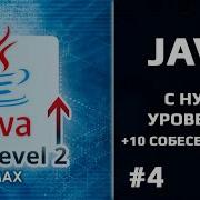 JAVA с нуля Уровень 2 Урок 4 Collection Fraimework ArrayList