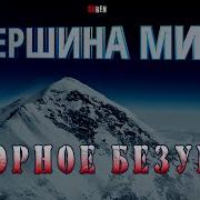 ВЕРШИНА МИРА и ГОРНОЕ БЕЗУМИЕ