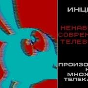 Инцидент Ненавистник современного телевидения 27 12 2010 02 04 2013