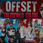 OFFSET X LIL TJAY ВЫСТРЕЛ У КАЗИНО И ОБВИНЕНИЯ В СТУКАЧЕСТВЕ