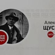 След в истории Алексей Щусев I
