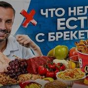 НЕ ЕШЬ ЭТО с брекетами 10 запрещенных продуктов