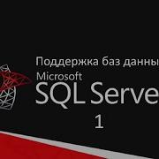 Поддержка баз данных в Microsoft SQL Server 2008 R2 Day1