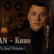 MACAN Кино 1950 S Soul Version